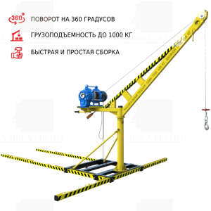 Мини-кран ОРЛАН строительный переносной с поворотной стрелой (1000 кг)